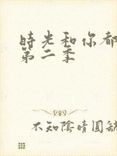 时光和你都很甜第二季