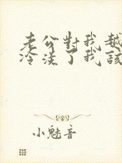 老公对我越来越冷淡了我该怎么办