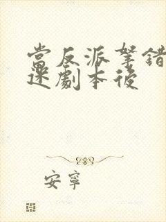 当反派拿错万人迷剧本后