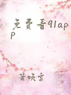 免费看91app
