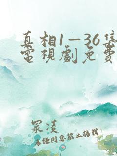 真相1—36集电视剧免费观看36集
