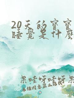 20天的宝宝不睡觉是什么原因