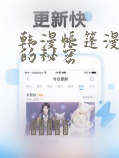 韩漫帐篷漫画里的秘密