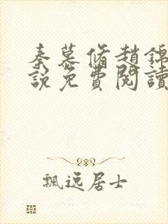 秦慕修赵锦儿小说免费阅读