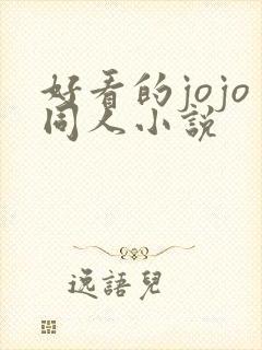 好看的jojo同人小说