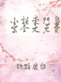 小说豪门枭士林云全文免费阅读免费