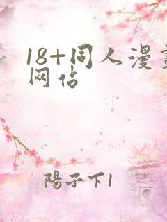 18+同人漫画网站