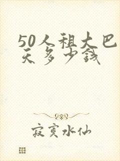 50人租大巴一天多少钱