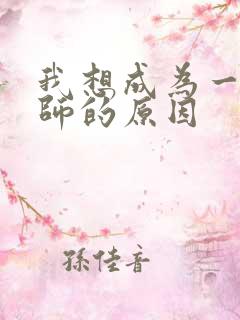 我想成为一名老师的原因