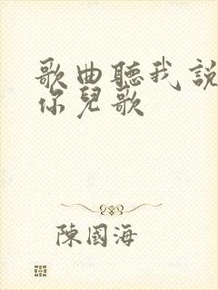 歌曲听我说谢谢你儿歌