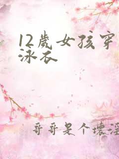 12岁女孩穿的泳衣
