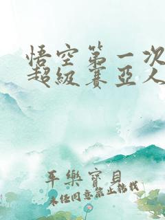 悟空第一次变身超级赛亚人