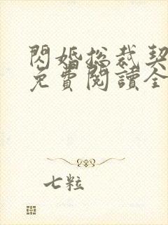 闪婚总裁契约妻免费阅读全文