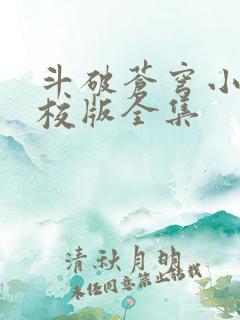 斗破苍穹小说精校版全集