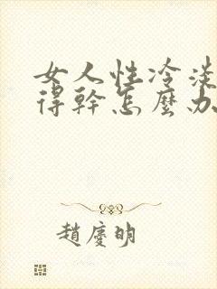 女人性冷淡还觉得干怎么办