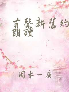 有声新旧约圣经朗读