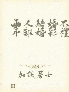 两人结婚不到一年离婚彩礼怎么判
