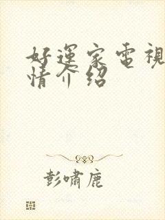 好运家电视剧剧情介绍