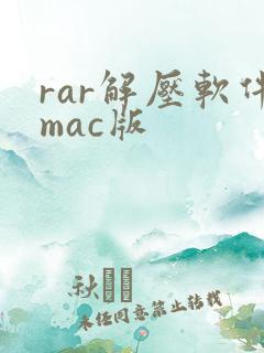 rar解压软件mac版