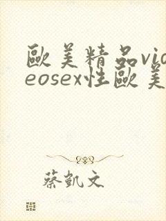 欧美精品videosex性欧美