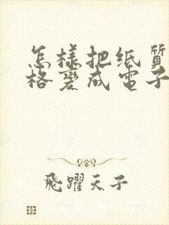 怎样把纸质版表格变成电子版