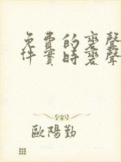 免费的变声器软件实时变声