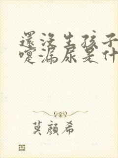 还没生孩子打喷嚏漏尿是什么原因