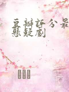 豆瓣评分最高的悬疑剧