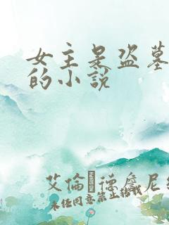女主是盗墓大佬的小说