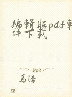 编辑版pdf软件下载