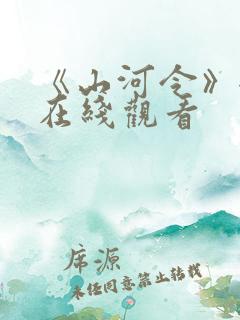 《山河令》全集在线观看