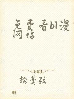 免费看bl漫画网站