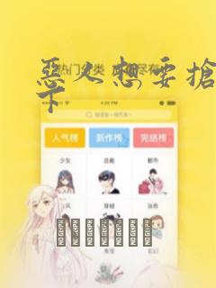 恶人想要抢救一下：结局+番外