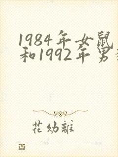 1984年女鼠和1992年男猴相配吗