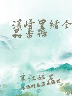 滨崎里绪全部作品番号