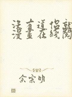 没有道侣就会死漫画在线阅读