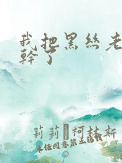 我把黑丝老师给干了