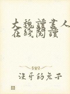 大魏读书人全文在线阅读