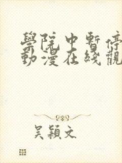 学院中暂停时间动漫在线观看