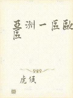 亚洲一区欧美二区