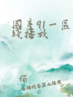 国产91一区在线播放