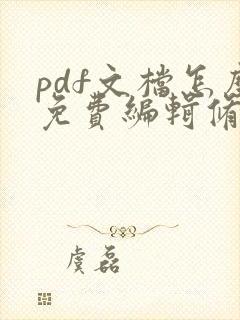 pdf文档怎么免费编辑修改内容