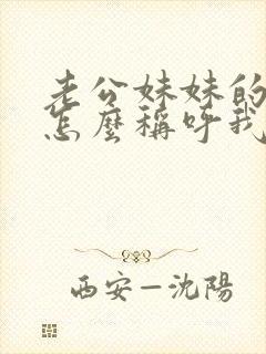 老公妹妹的孩子怎么称呼我