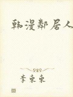 韩漫邻居人妻