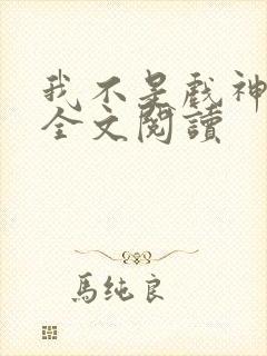 我不是戏神陈伶全文阅读