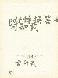pdf转换器如何卸载