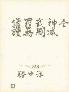 修罗武神全文阅读无删减
