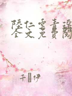 陆仁云青瑶小说全文免费阅读