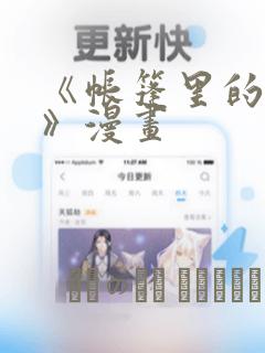 《帐篷里的秘密》漫画：结局+番外