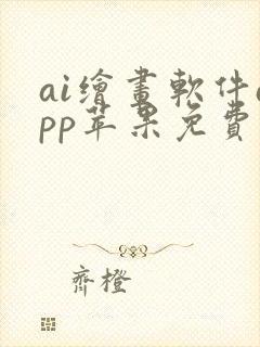 ai绘画软件app苹果免费